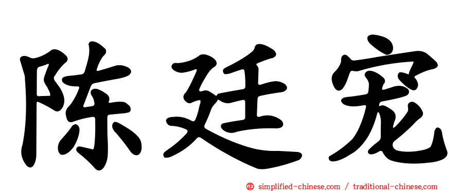 陈廷宠