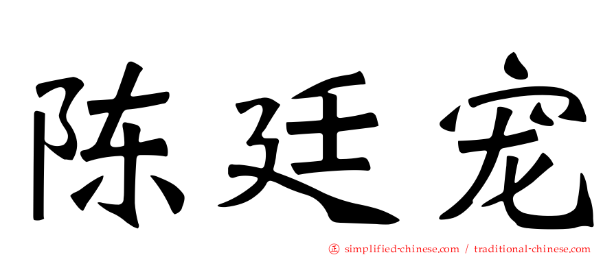 陈廷宠