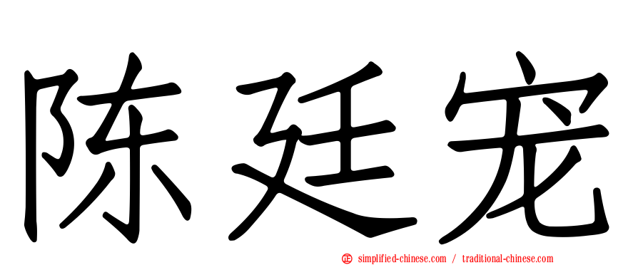 陈廷宠
