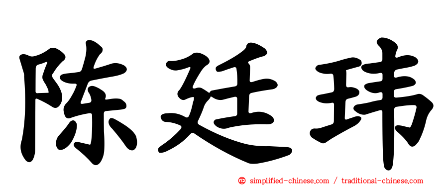 陈廷玮
