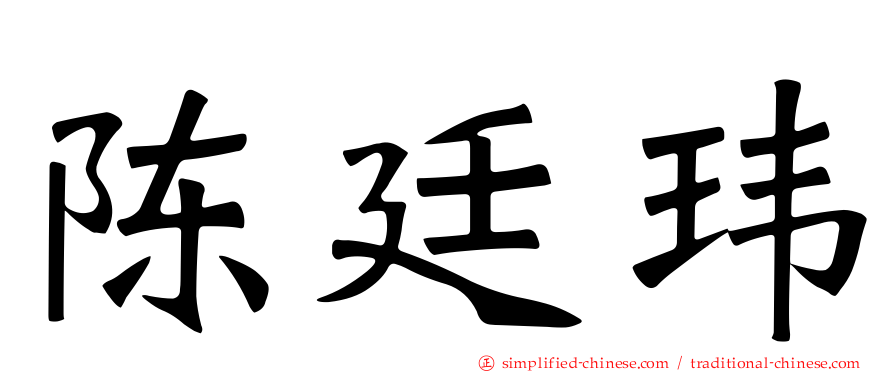陈廷玮