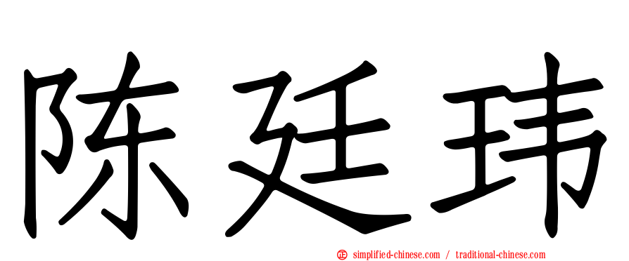 陈廷玮