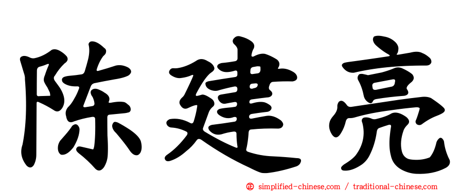 陈建亮