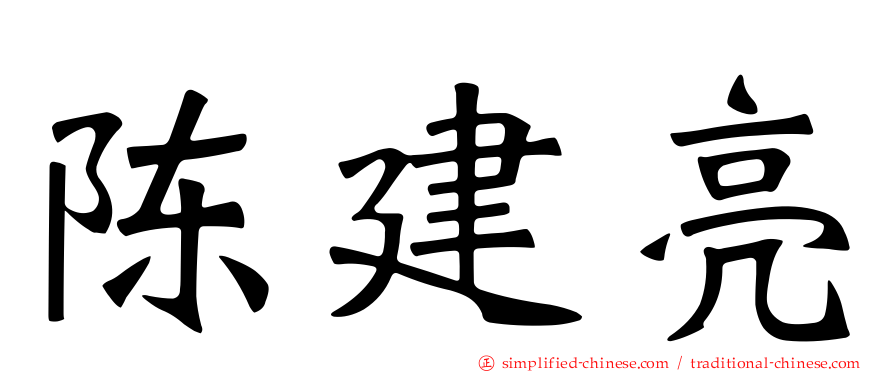 陈建亮