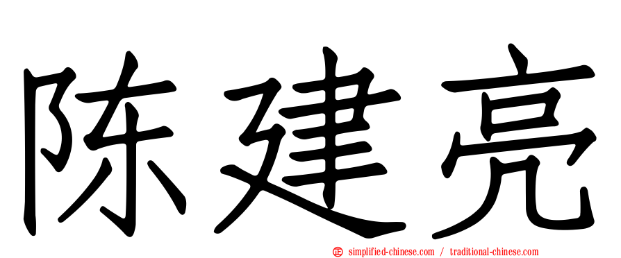 陈建亮