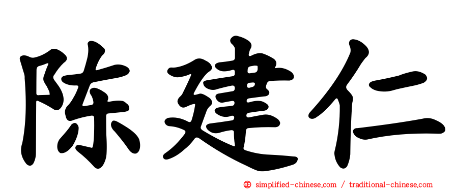 陈建仁