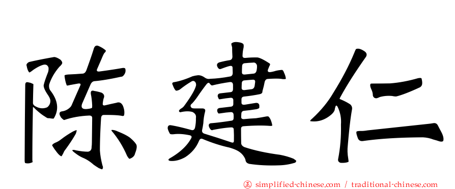陈建仁