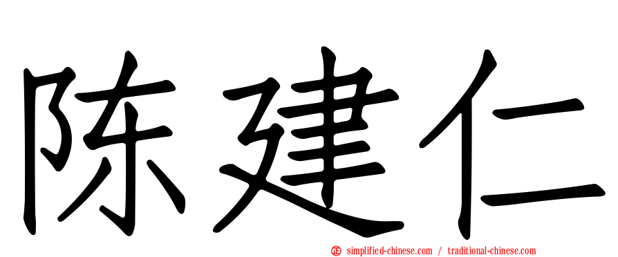陈建仁