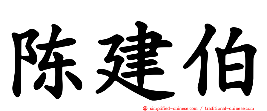 陈建伯