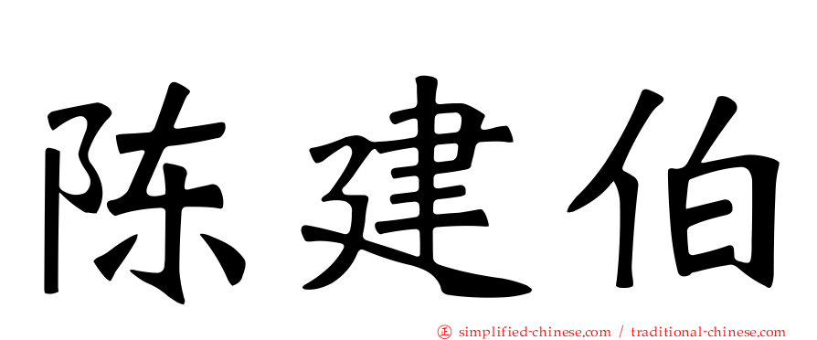 陈建伯