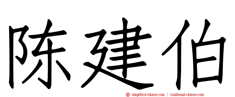 陈建伯