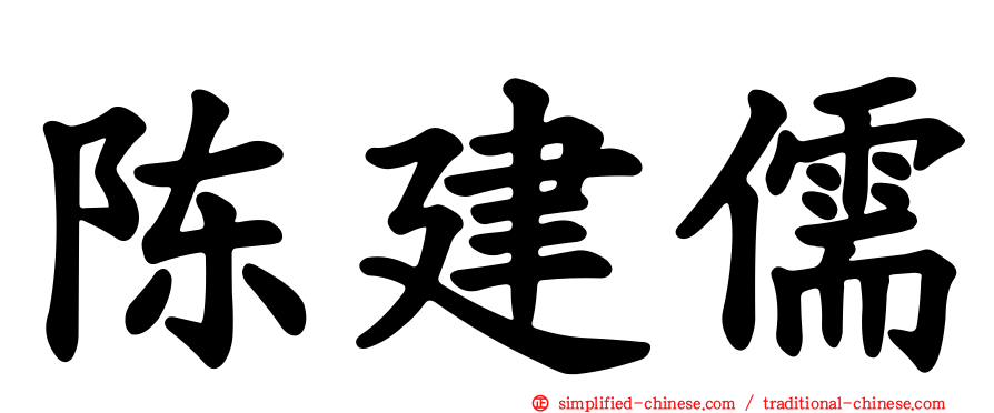 陈建儒