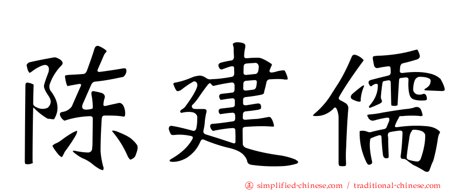 陈建儒