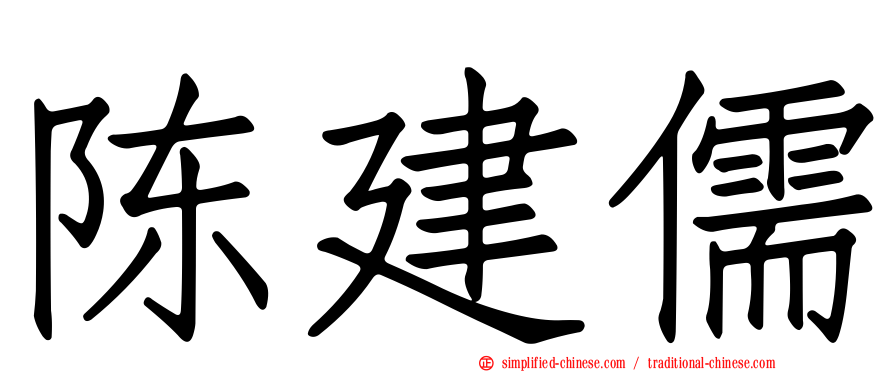 陈建儒