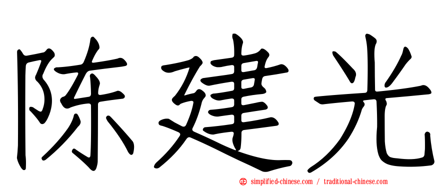 陈建光