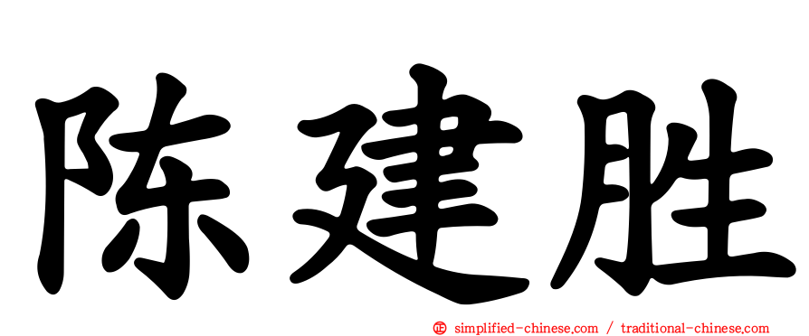 陈建胜