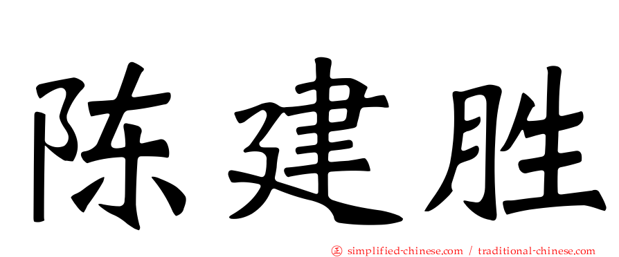 陈建胜