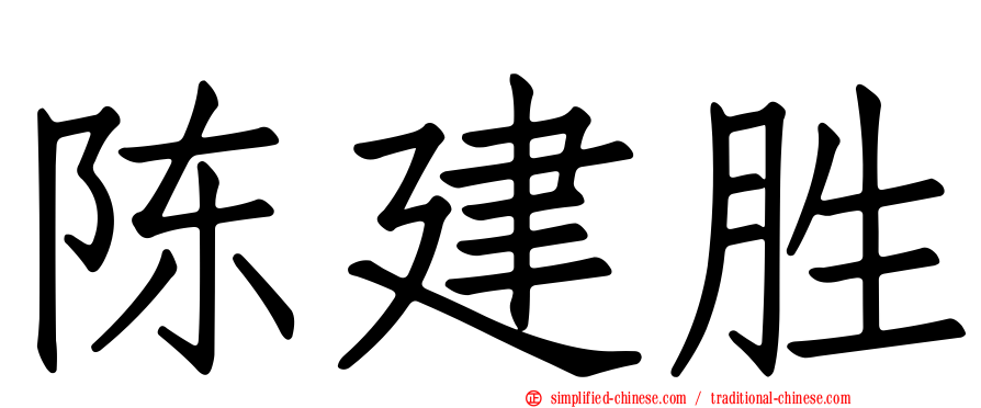 陈建胜