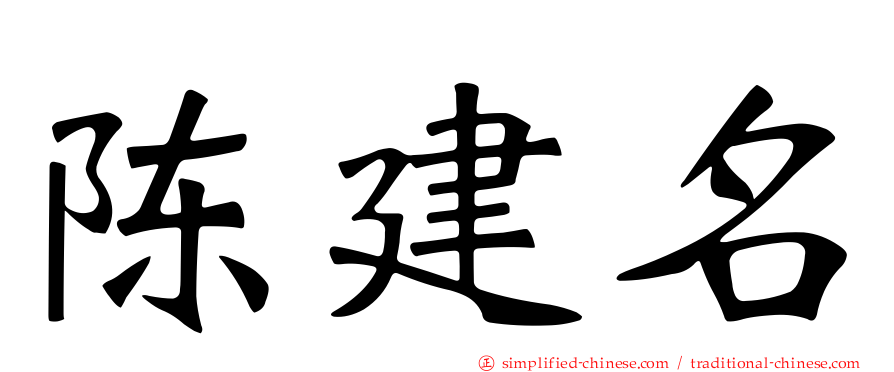 陈建名