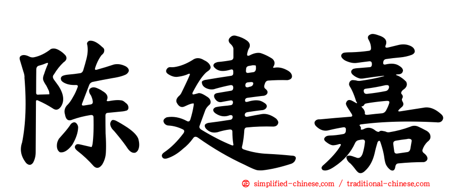 陈建嘉