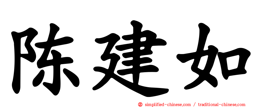 陈建如