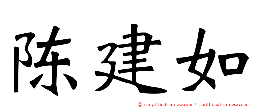 陈建如