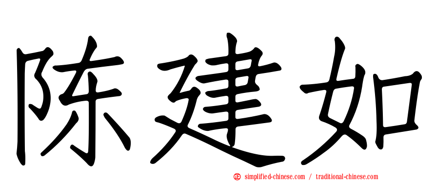 陈建如