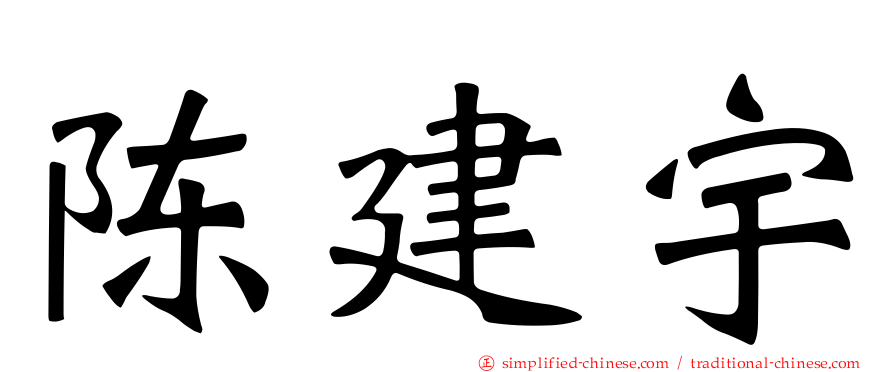 陈建宇