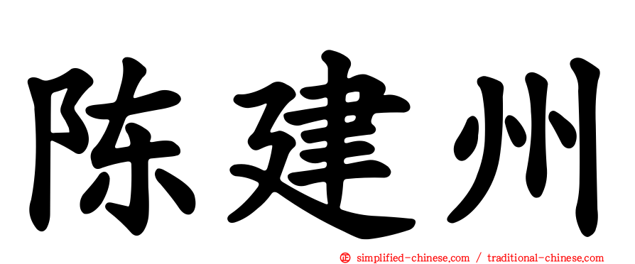 陈建州
