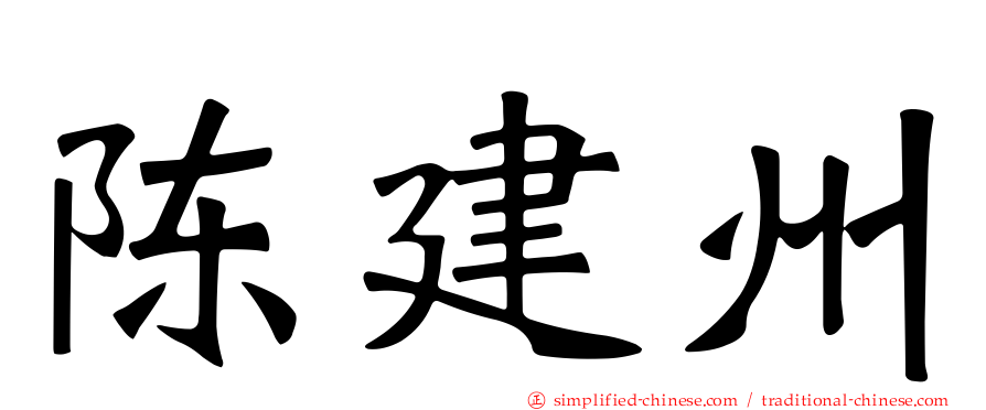 陈建州