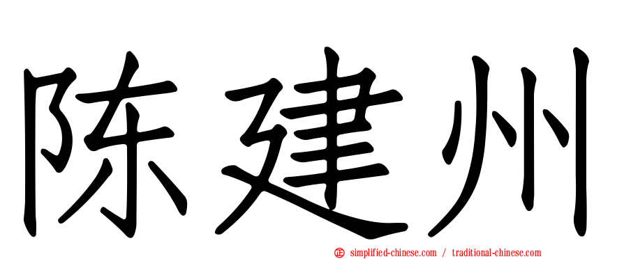 陈建州