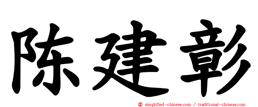 陈建彰