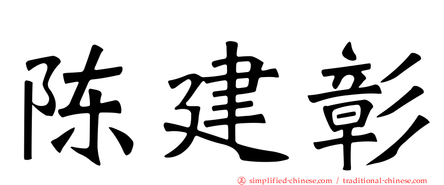 陈建彰