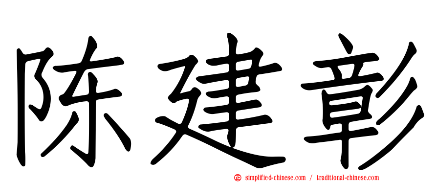 陈建彰