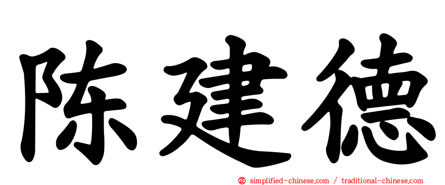 陈建德