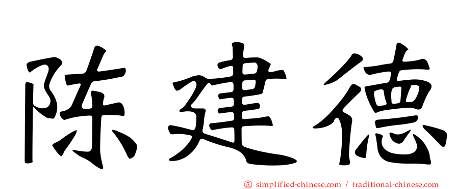 陈建德