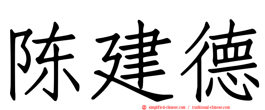 陈建德