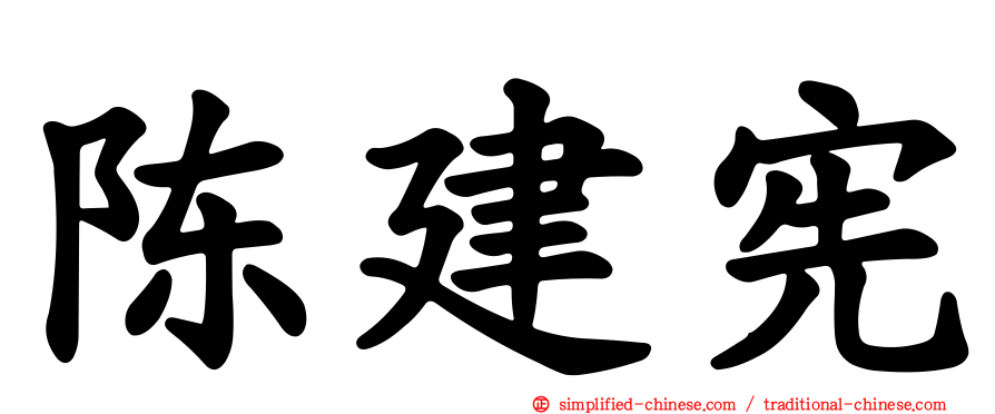 陈建宪