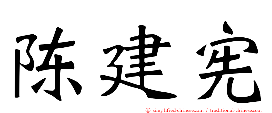 陈建宪
