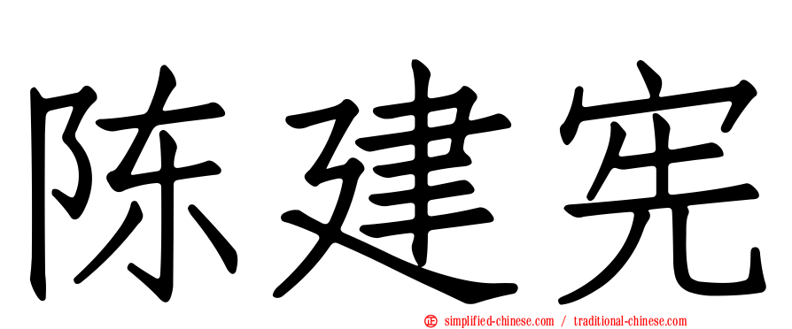 陈建宪
