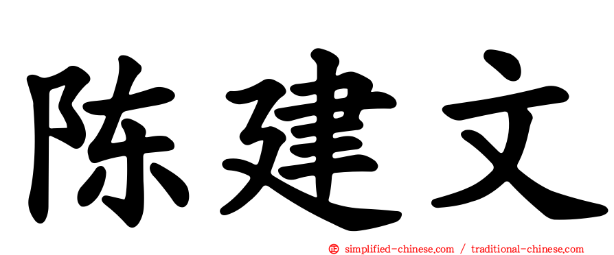 陈建文