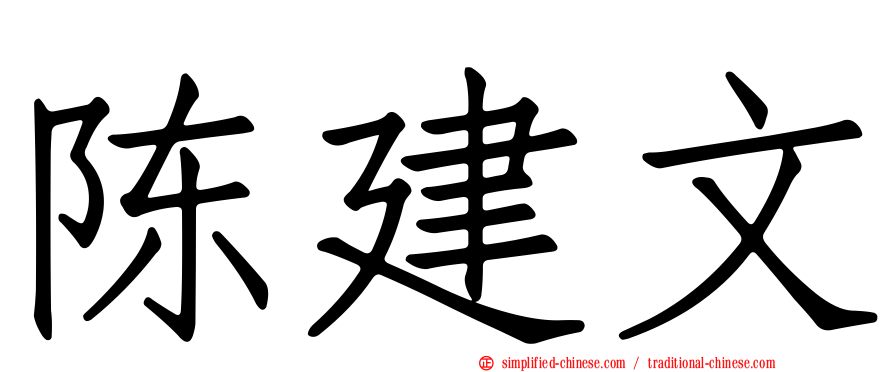 陈建文