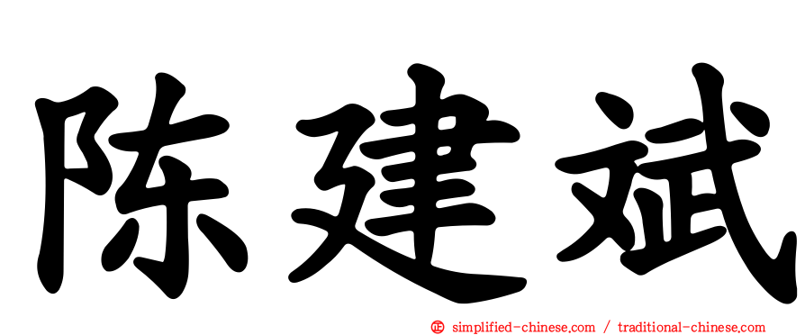 陈建斌