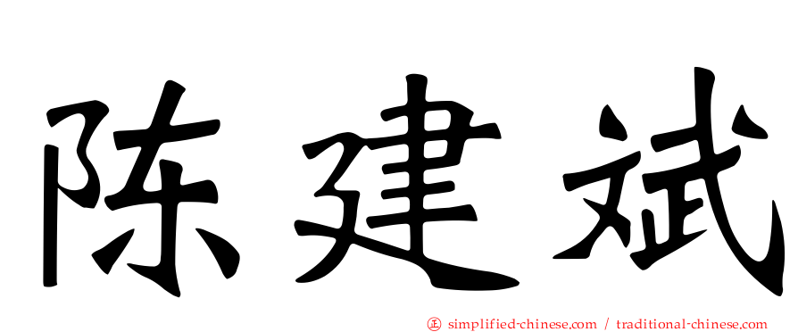 陈建斌