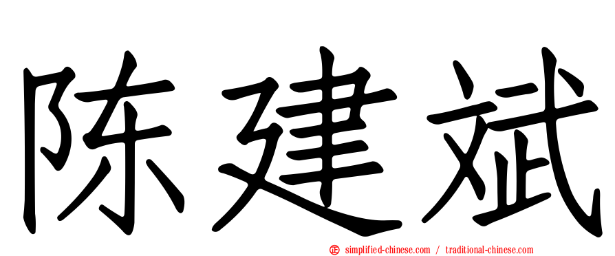 陈建斌