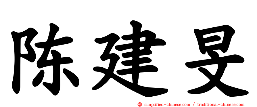 陈建旻