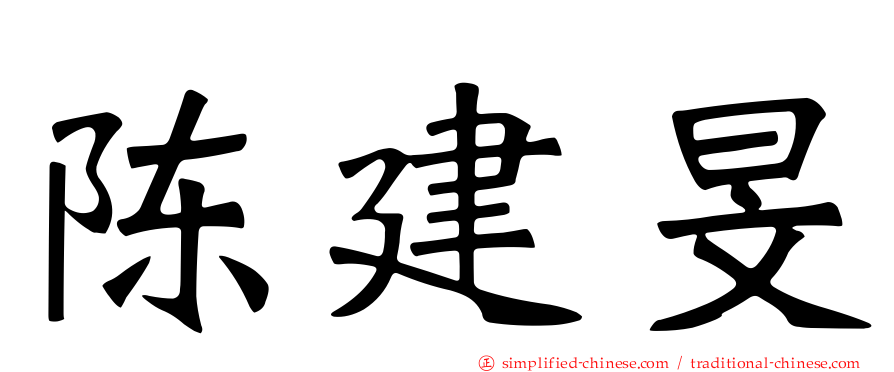 陈建旻