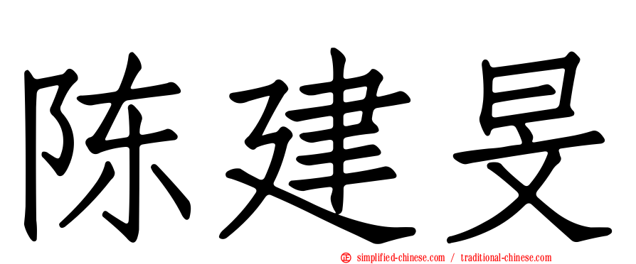 陈建旻