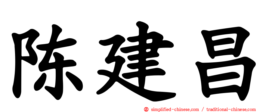 陈建昌