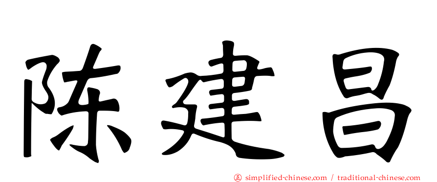陈建昌